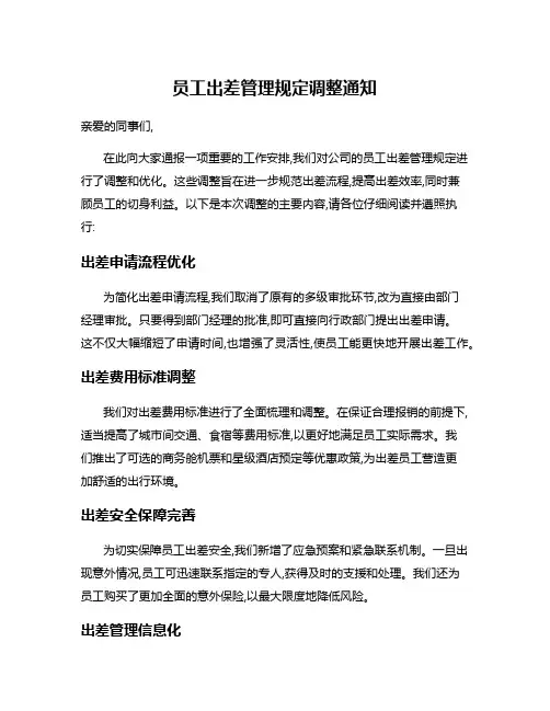 员工出差管理规定调整通知