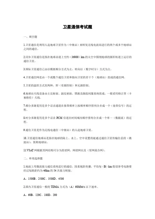 卫星通信考试题