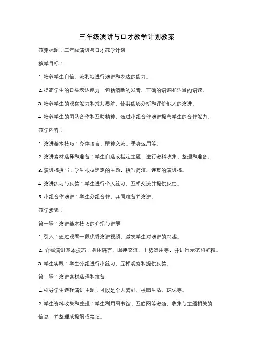 三年级演讲与口才教学计划教案