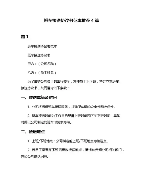 班车接送协议书范本推荐4篇