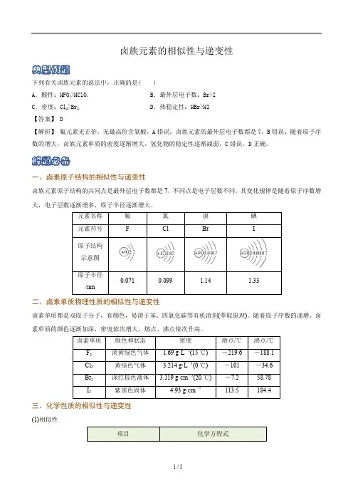 化学新教材人教版高中化学必修第一册知识解析卤族元素的相似性与递变性