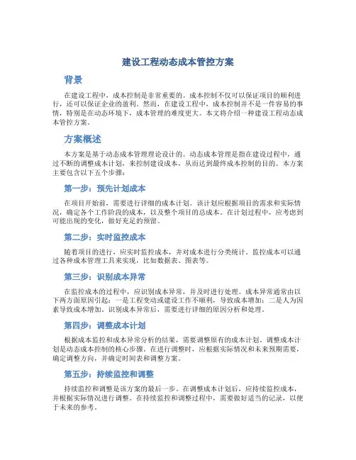 建设工程动态成本管控方案