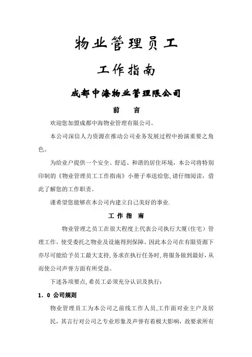 中海物业管理员工工作指南