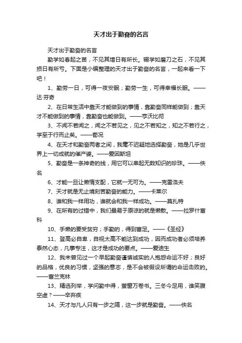 天才出于勤奋的名言
