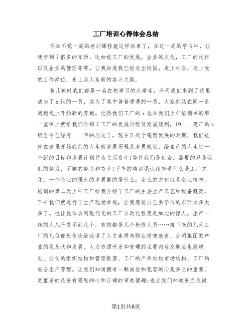 工厂培训心得体会总结(4篇)