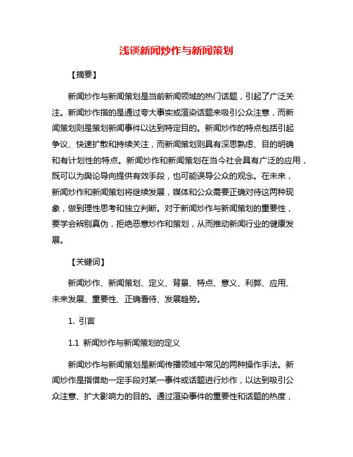 浅谈新闻炒作与新闻策划
