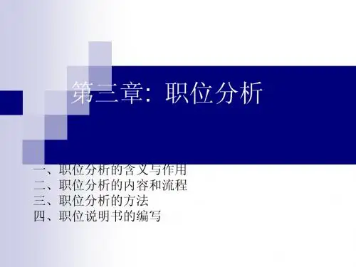 职位分析