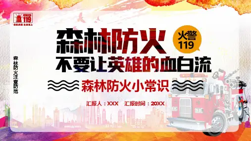 森林防火注意安全宣传实用PPT讲授课件