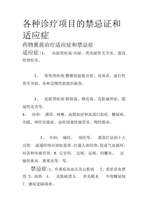 各种诊疗项目的禁忌证和适应证
