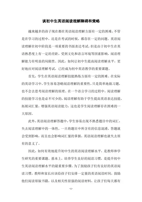 谈初中生英语阅读理解障碍和策略