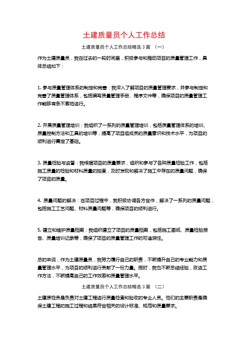 土建质量员个人工作总结3篇