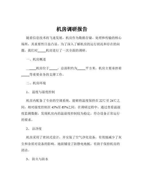 机房调研报告