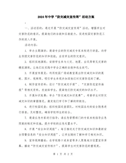 2024年中学“防灾减灾宣传周”活动方案