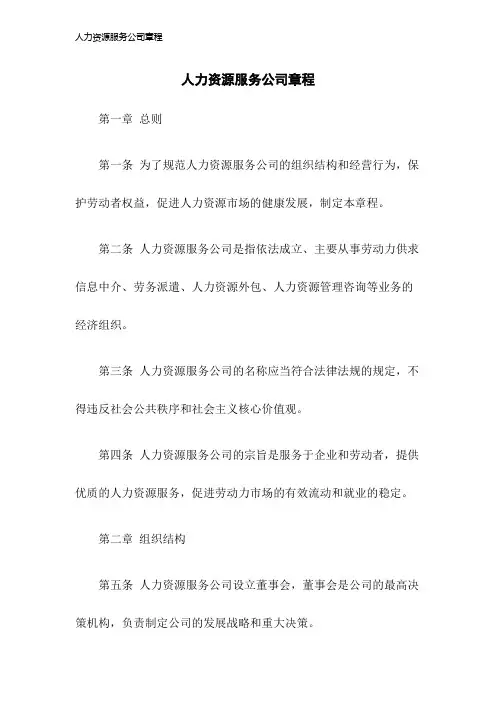 人力资源服务公司章程2023年版