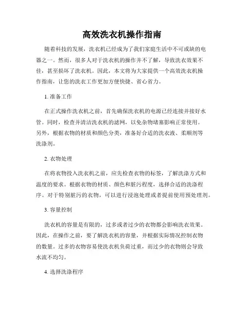 高效洗衣机操作指南