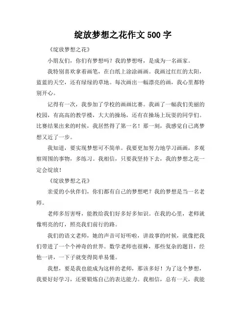 绽放梦想之花作文500字