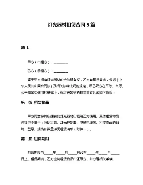 灯光器材租赁合同5篇