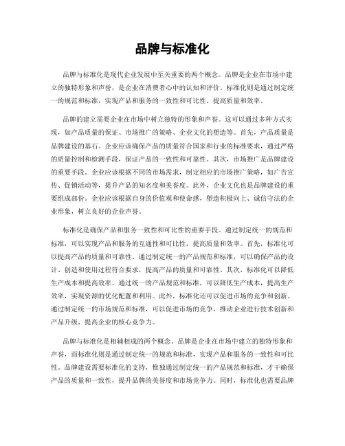 品牌与标准化