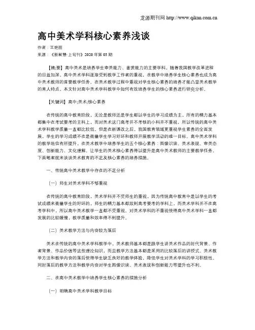 高中美术学科核心素养浅谈