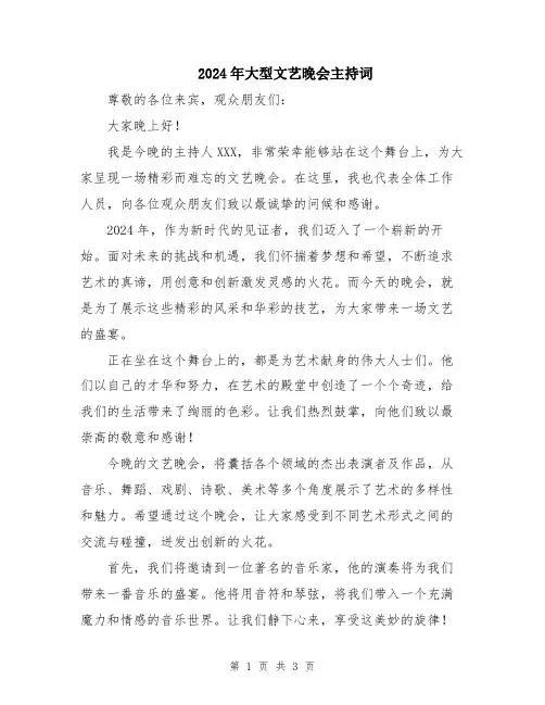 2024年大型文艺晚会主持词