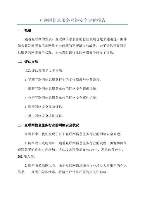 互联网信息服务网络安全评估报告