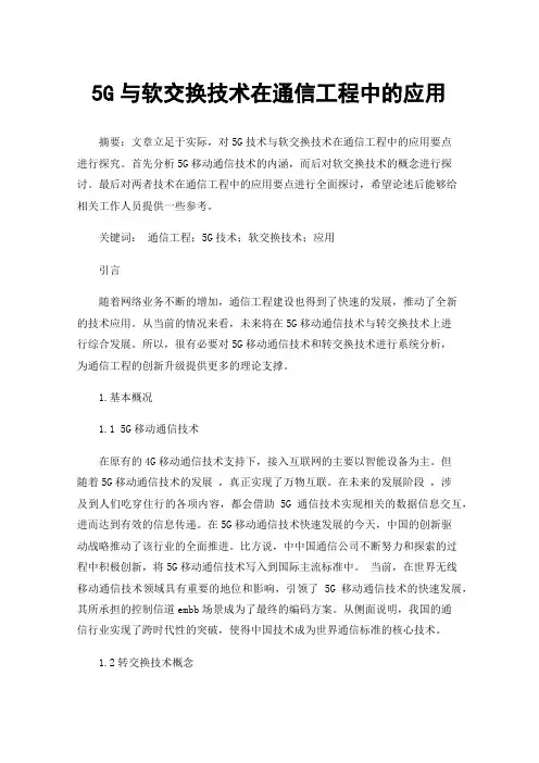 5G与软交换技术在通信工程中的应用