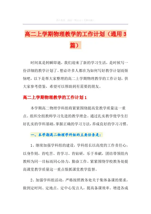 高二上学期物理教学的工作计划(通用3篇)