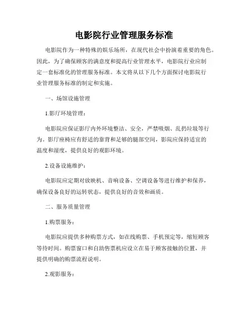 电影院行业管理服务标准