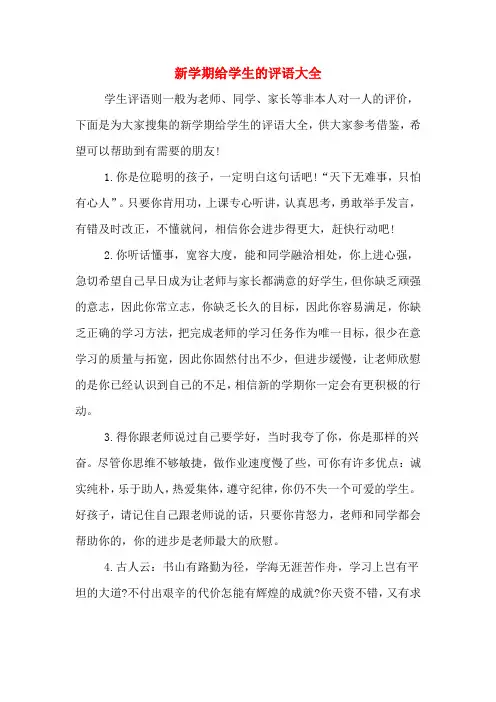 新学期给学生的评语大全