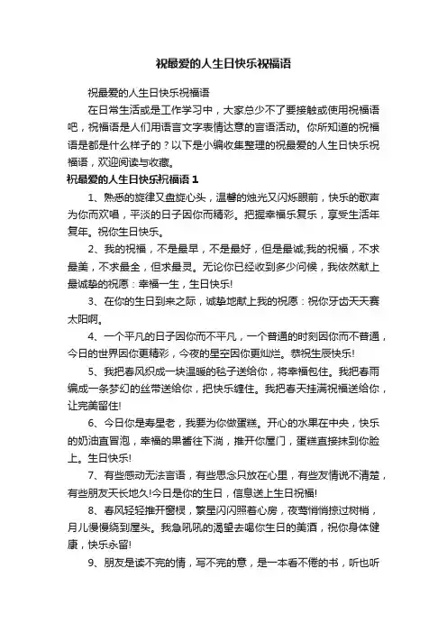 祝最爱的人生日快乐祝福语