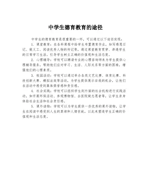 中学生德育教育的途径