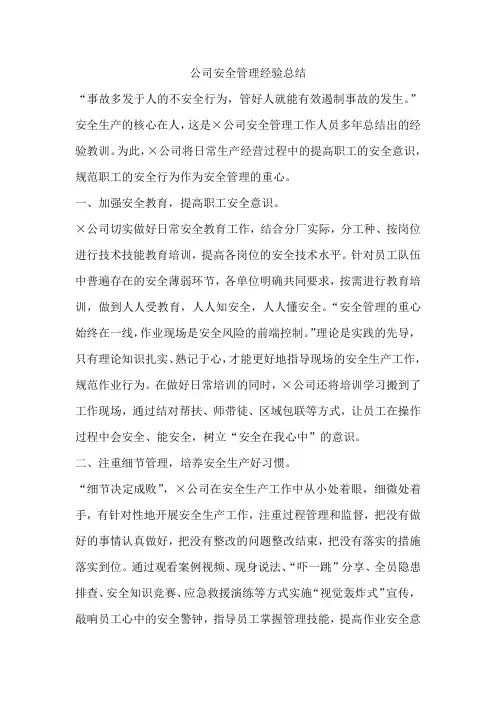 公司安全管理经验总结