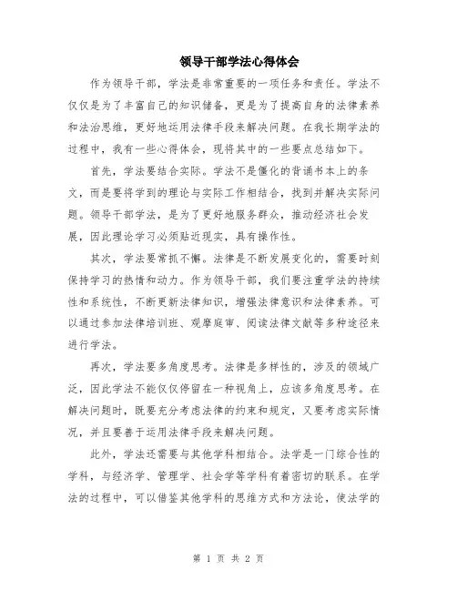 领导干部学法心得体会