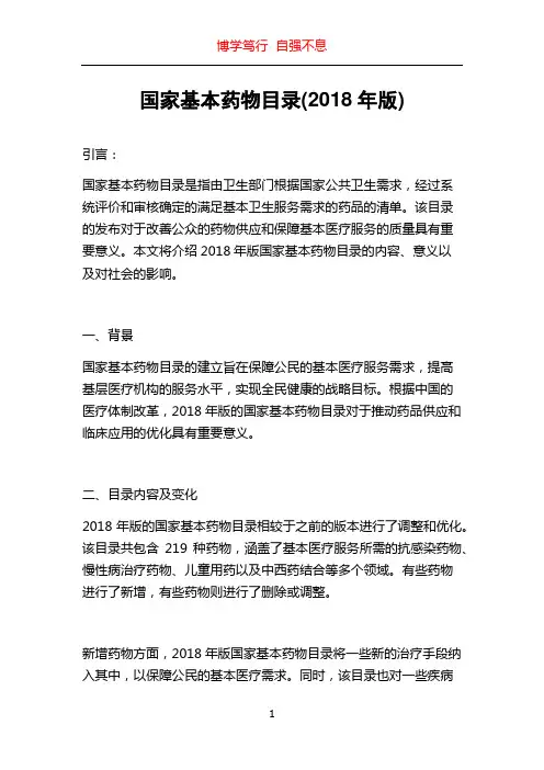 国家基本药物目录(2018年版)