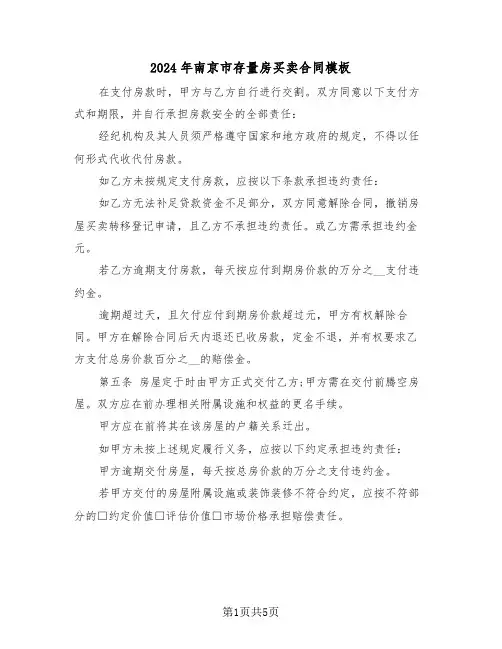 2024年南京市存量房买卖合同模板（二篇）