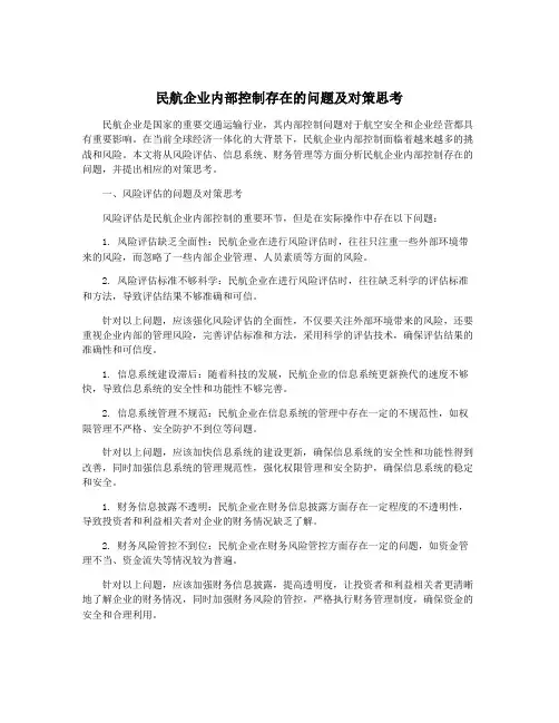 民航企业内部控制存在的问题及对策思考