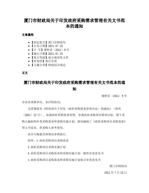 厦门市财政局关于印发政府采购需求管理有关文书范本的通知