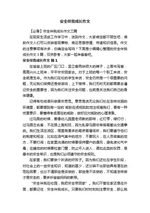 安全伴我成长作文