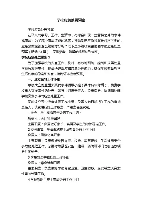 学校应急处置预案(精选23篇)
