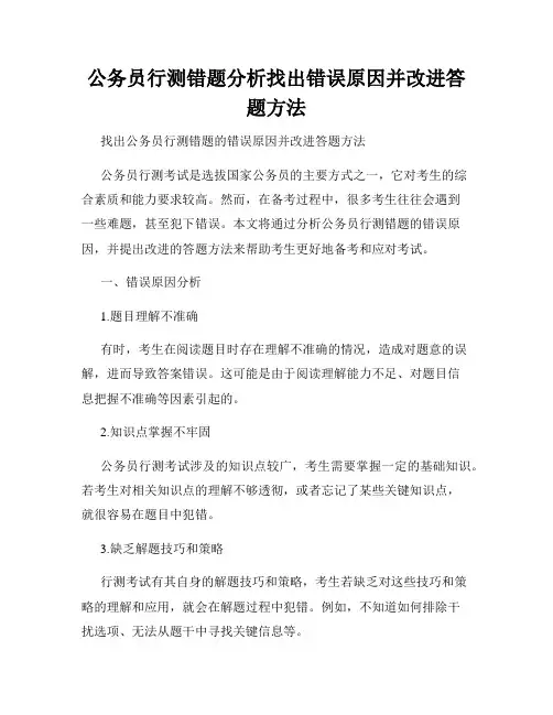 公务员行测错题分析找出错误原因并改进答题方法