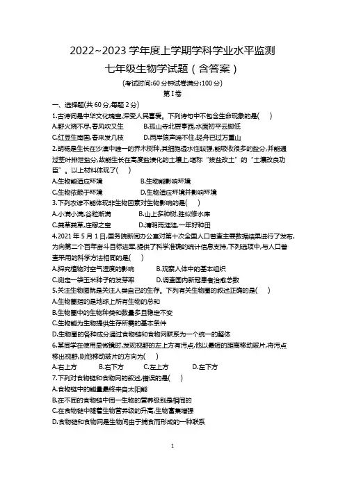 新人教版七年级生物上册期末真题含答案(2023WL县统考) 