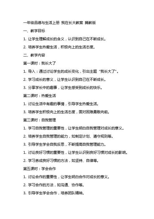 一年级品德与生活上册 我在长大教案 冀教版