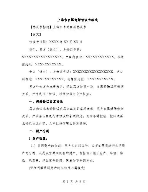 上海市自愿离婚协议书格式(3篇)