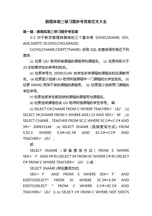 数据库第三章习题参考答案范文大全