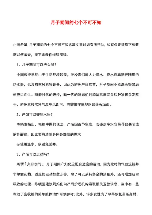 【精品】月子期间的七个不可不知