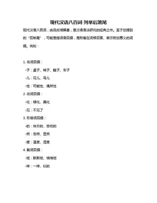 现代汉语八百词 列举后煞尾