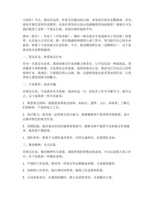竞聘珠宝演讲稿