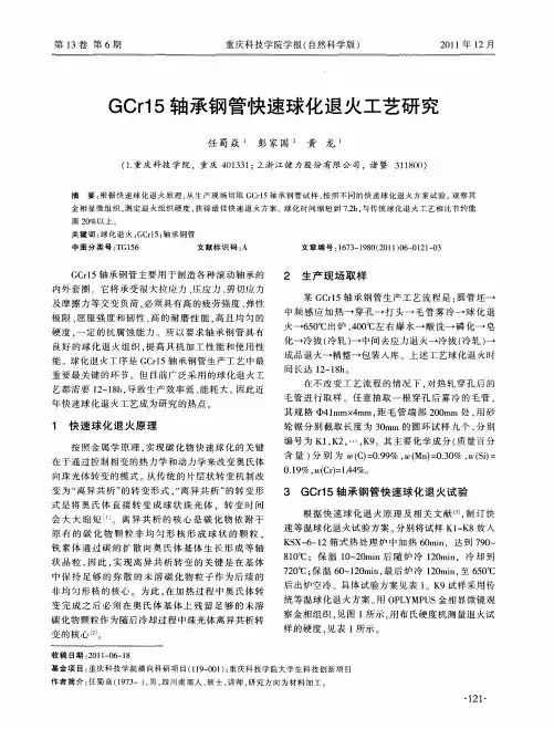 GCr15轴承钢管快速球化退火工艺研究