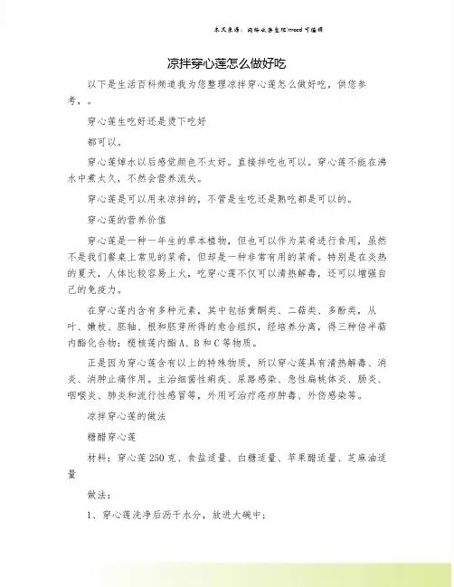 凉拌穿心莲怎么做好吃.doc