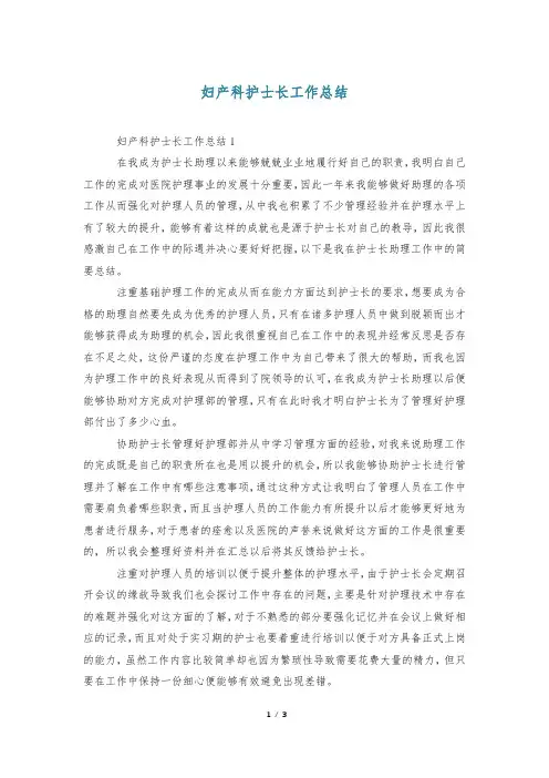 妇产科护士长工作总结